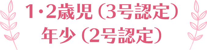 1・2歳児（3号認定）・年少（2号認定）