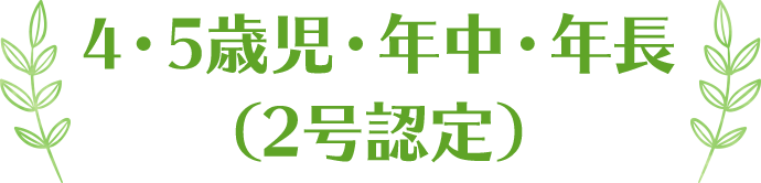 4・5歳児・年中・年長（2号認定）