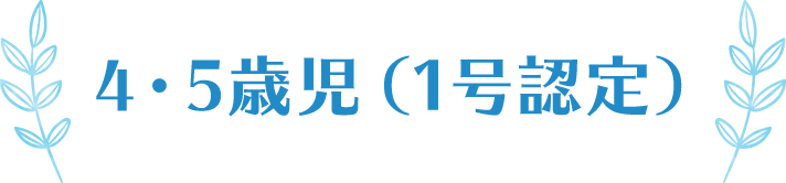 4・5歳児（1号認定）