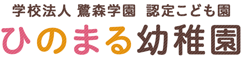 学校法人 鷺森学園 ひのまる幼稚園