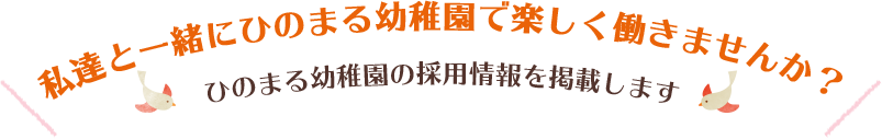 私達と一緒にひのまる幼稚園で楽しく働きませんか？